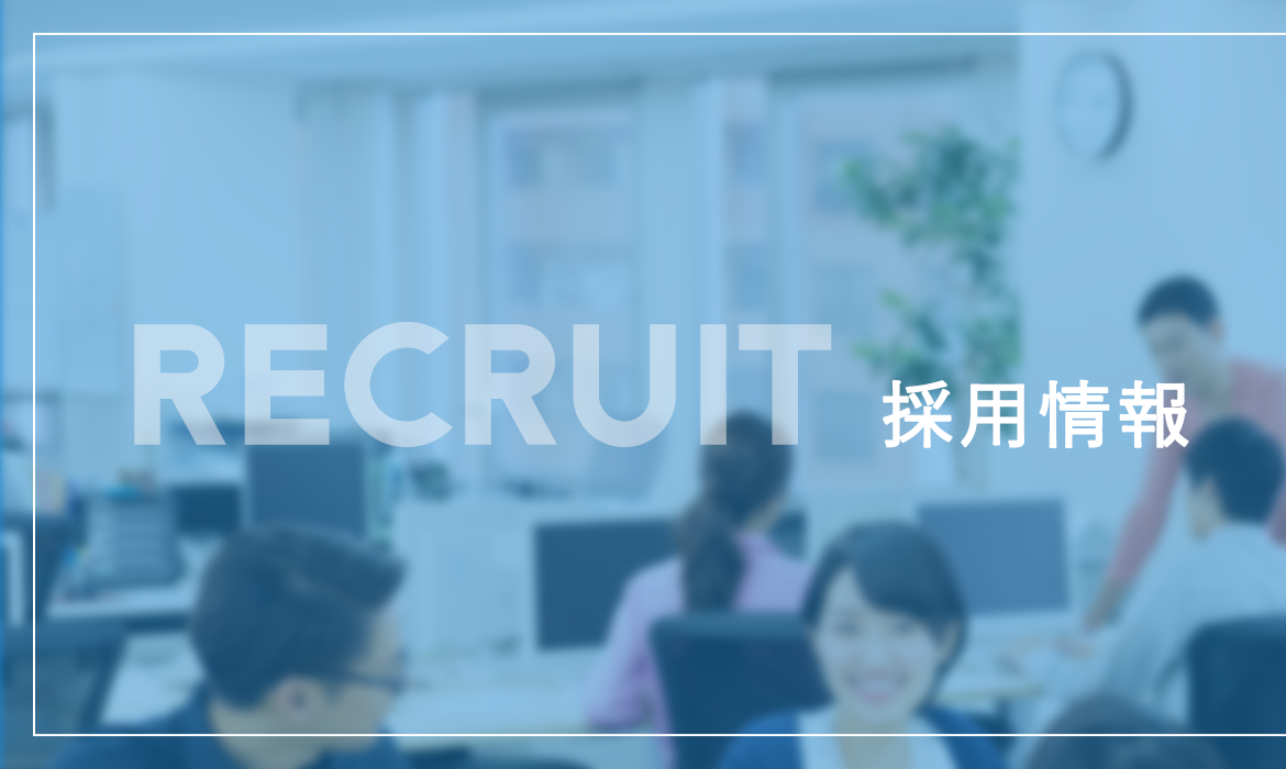 採用情報