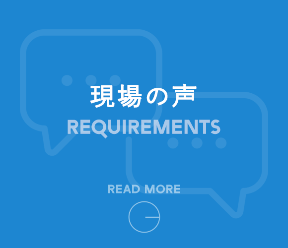 現場の声