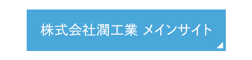 株式会社潤工業　メインサイト