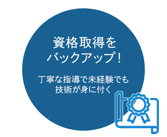 資格取得をバックアップ！丁寧な指導で未経験でも技術が身に付く