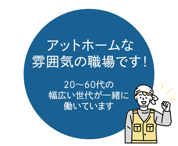 アットホームな雰囲気の職場です！20～60代の幅広い世代が一緒に働いています