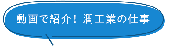 動画で紹介！潤工業の仕事