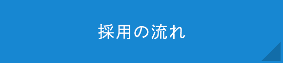 採用の流れ