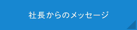 社長からのメッセージ